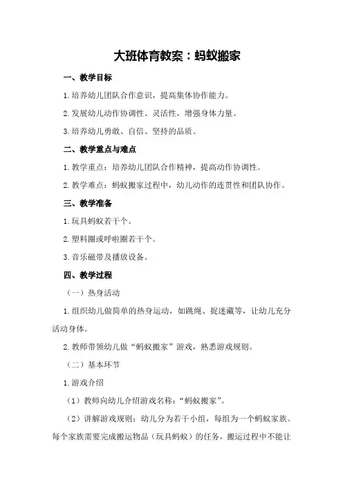 大班体育教案：蚂蚁搬家