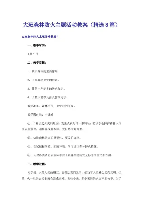 大班森林防火主题活动教案(精选8篇)