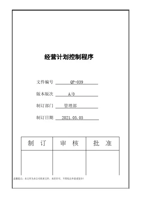 IATF16949经营计划管理程序