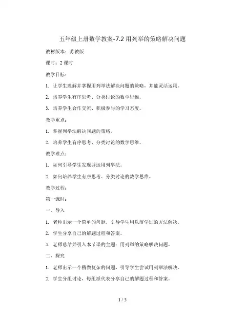 五年级上册数学教案-7.2 用列举的策略解决问题 ｜苏教版