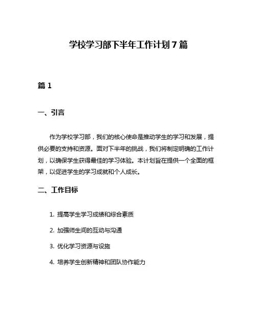 学校学习部下半年工作计划7篇