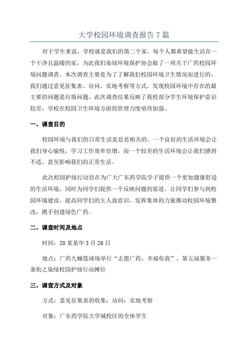 大学校园环境调查报告7篇