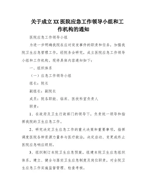 关于成立XX医院应急工作领导小组和工作机构的通知