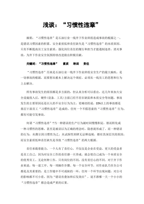 浅谈：“习惯性违章”