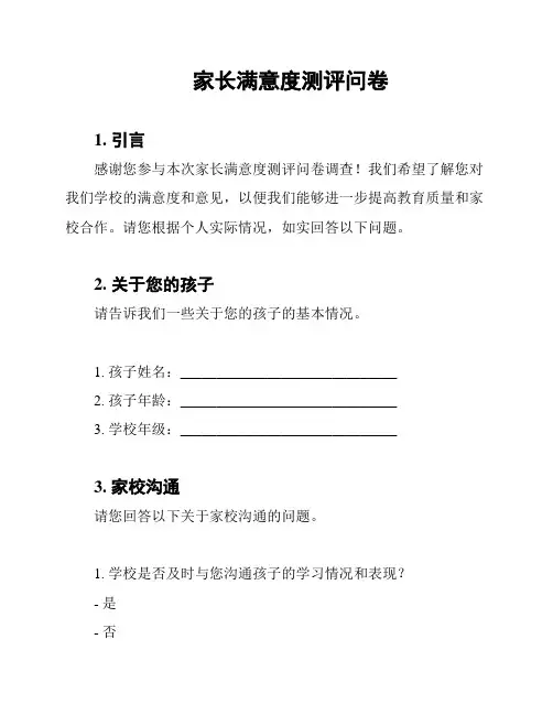 家长满意度测评问卷