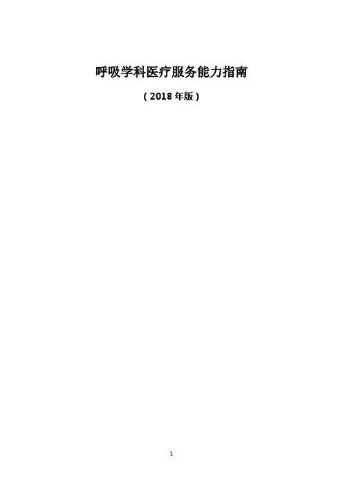 呼吸学科医疗服务能力指南(2018年版)