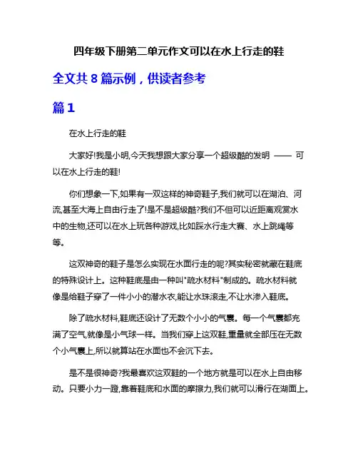 四年级下册第二单元作文可以在水上行走的鞋