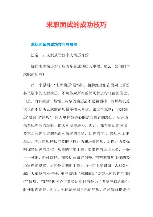 求职面试的成功技巧