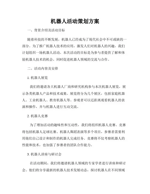 机器人活动策划方案