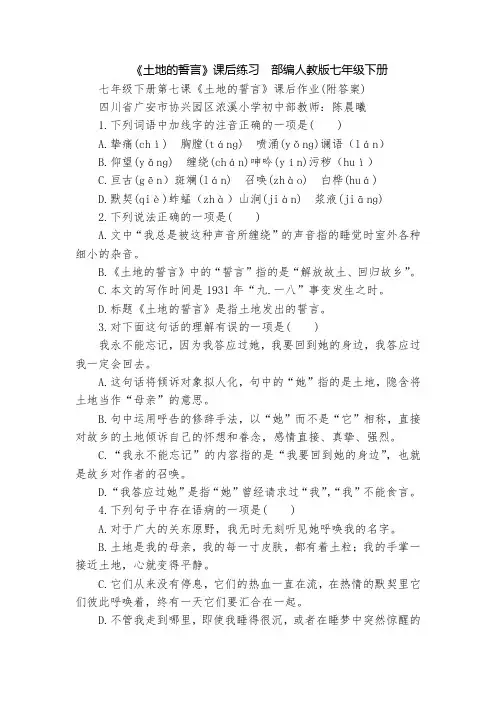 《土地的誓言》课后练习  部编人教版七年级下册