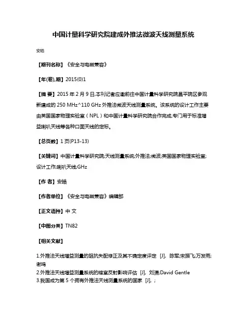 中国计量科学研究院建成外推法微波天线测量系统