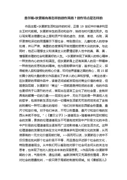 查尔斯·狄更斯有着怎样的创作风格？创作特点是怎样的