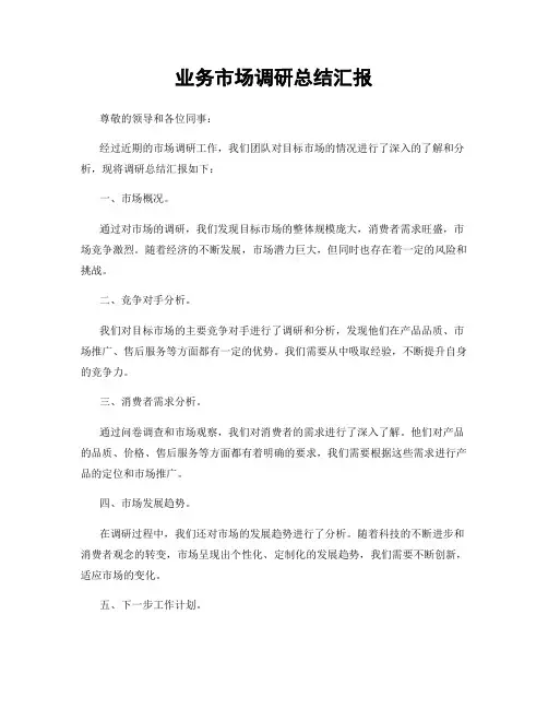 业务市场调研总结汇报