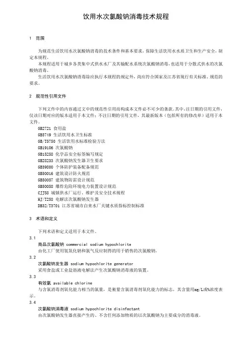 《饮用水次氯酸钠消毒技术规程》
