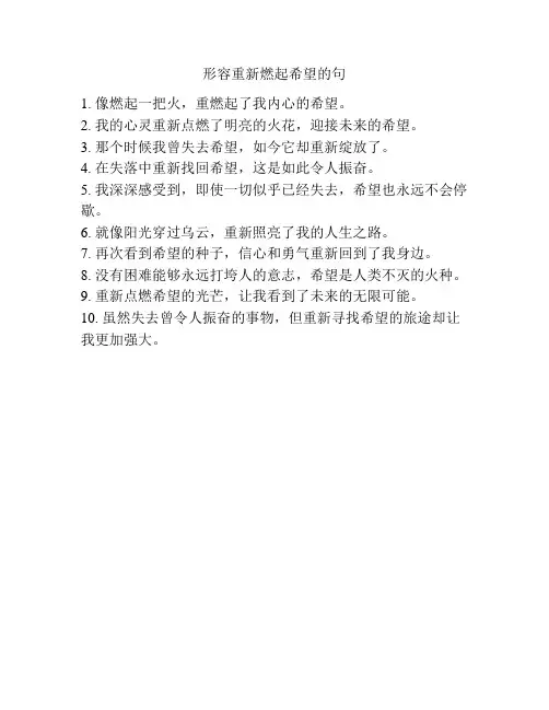 形容重新燃起希望的句