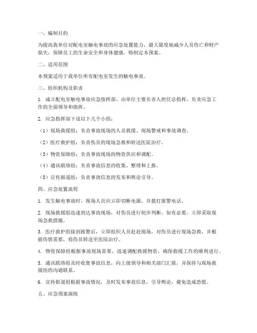 配电室触电应急预案及演练