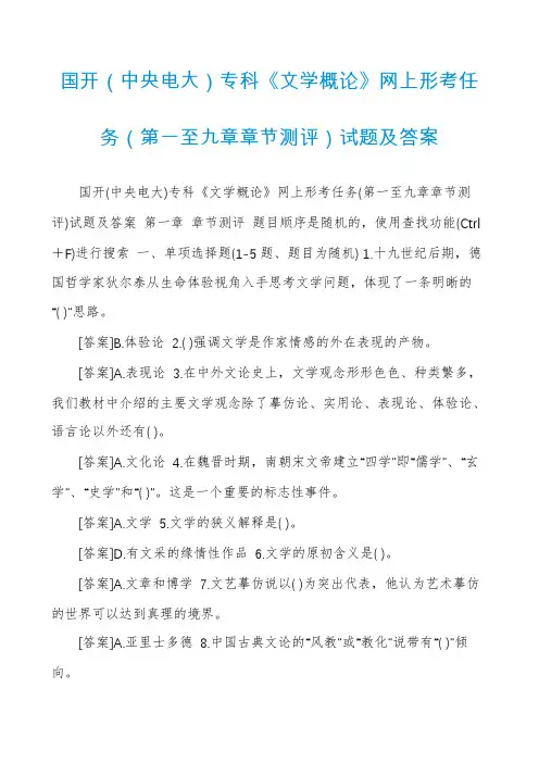 国开（中央电大）专科《文学概论》网上形考任务（第一至九章章节测评）试题及答案