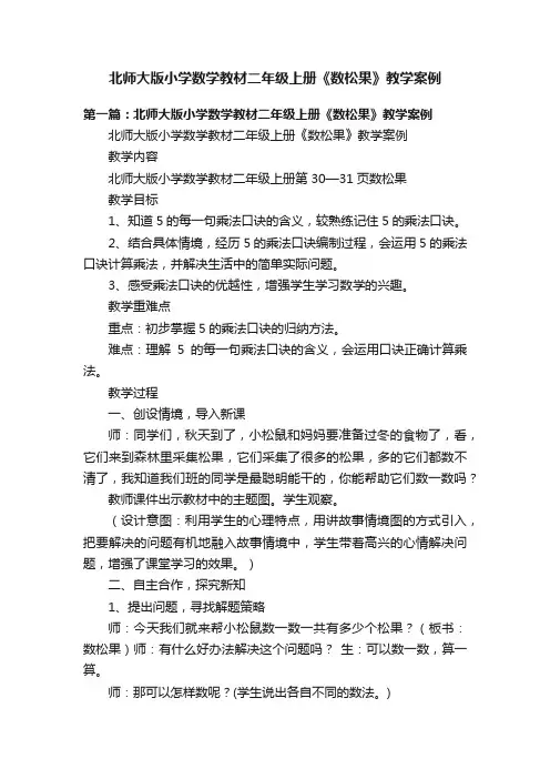 北师大版小学数学教材二年级上册《数松果》教学案例