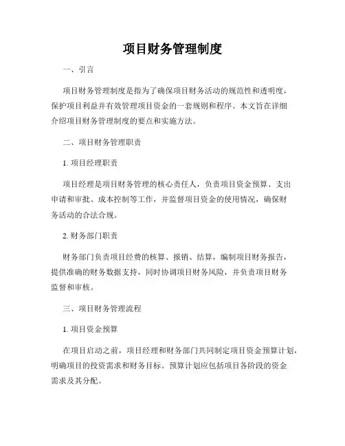 项目财务管理制度