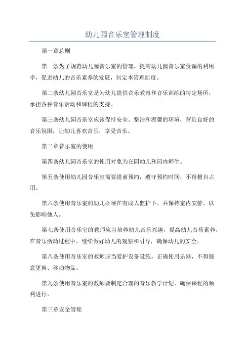 幼儿园音乐室管理制度