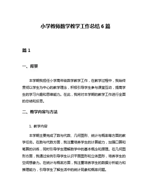 小学教师数学教学工作总结6篇