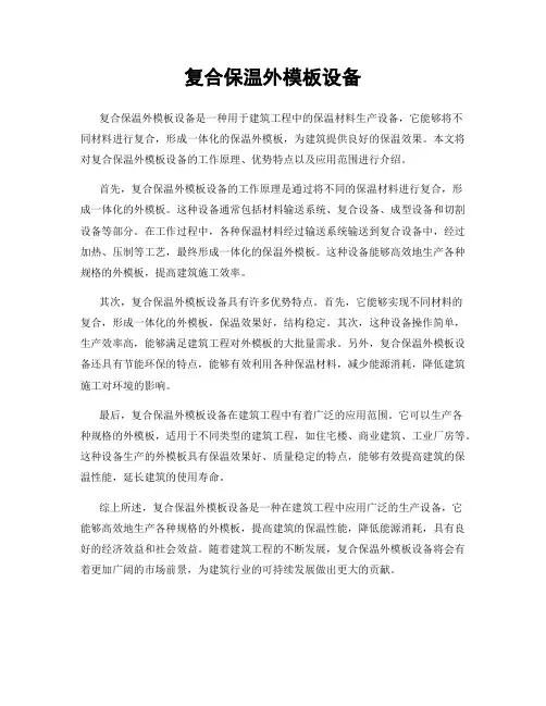 复合保温外模板设备