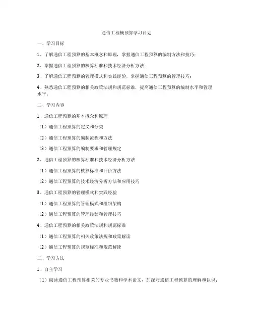 通信工程概预算学习计划