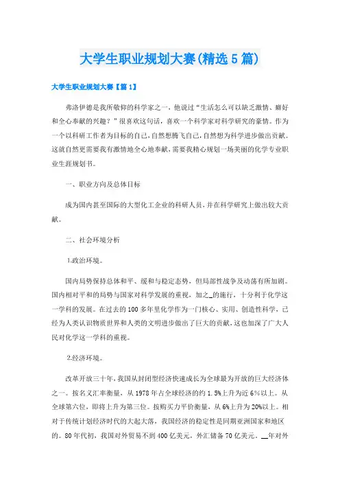 大学生职业规划大赛(精选5篇)