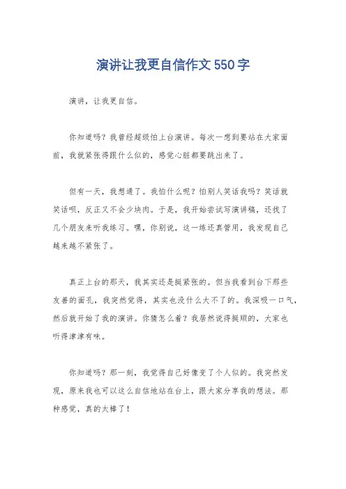 演讲让我更自信作文550字