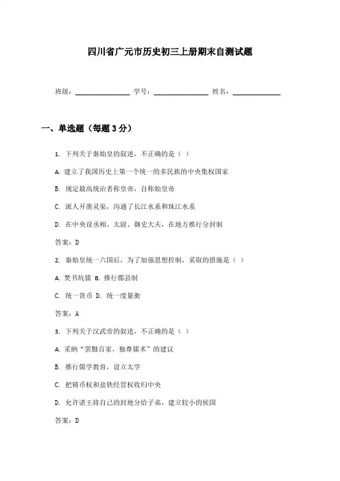 四川省广元市历史初三上册期末自测试题及答案