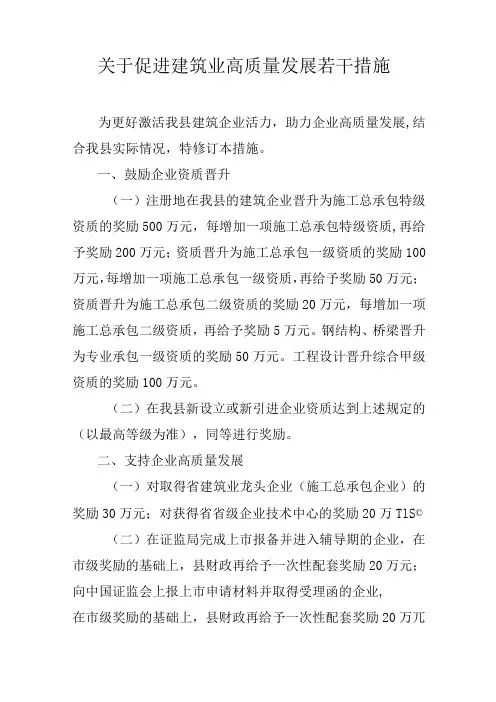关于促进建筑业高质量发展若干措施