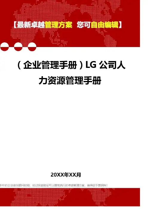 2020年(企业管理手册)LG公司人力资源管理手册