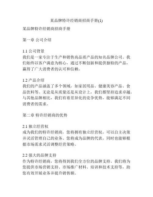 某品牌特许经销商招商手册(1)