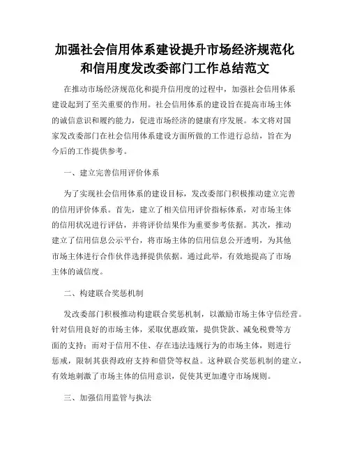 加强社会信用体系建设提升市场经济规范化和信用度发改委部门工作总结范文