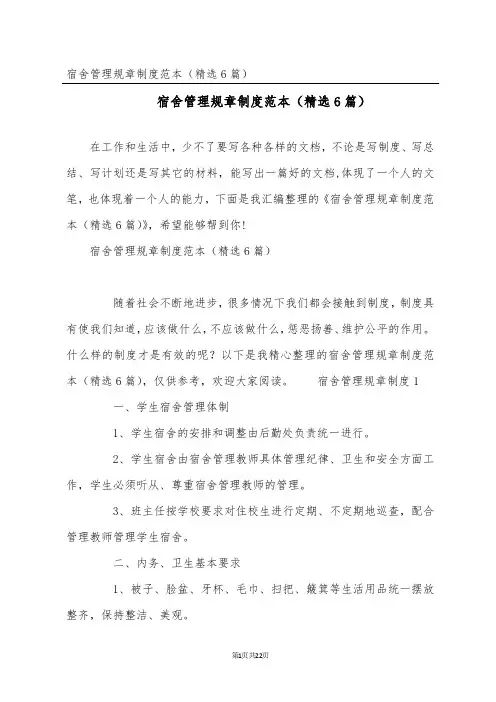 宿舍管理规章制度范本(精选6篇)