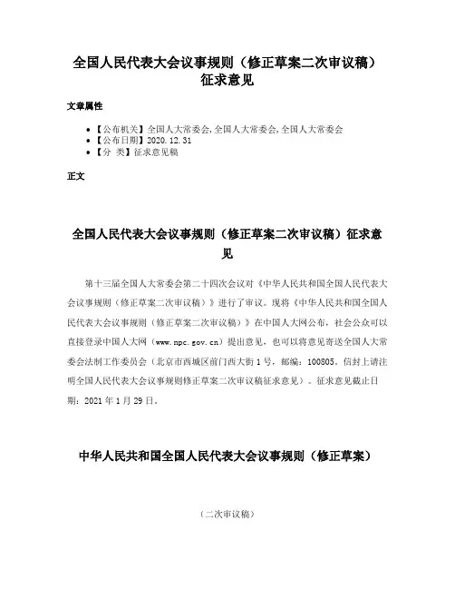 全国人民代表大会议事规则（修正草案二次审议稿）征求意见