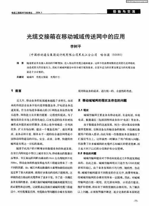 光缆交接箱在移动城域传送网中的应用