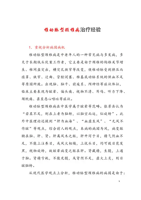 椎动脉型颈椎病治疗经验