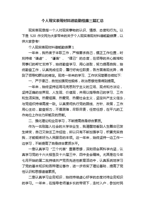个人现实表现材料德能勤绩廉三篇汇总
