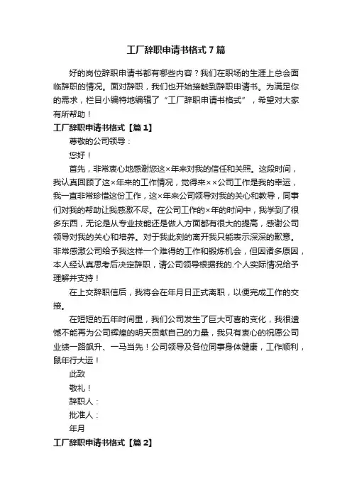 工厂辞职申请书格式7篇