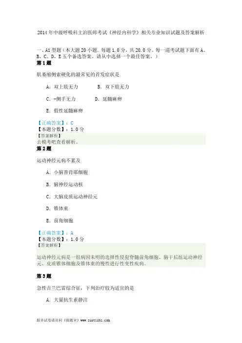 2014年中级呼吸科主治医师考试《神经内科学》相关专业知识试题及答案解析