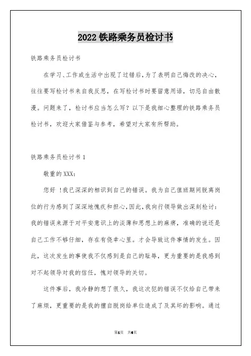 2022铁路乘务员检讨书_1
