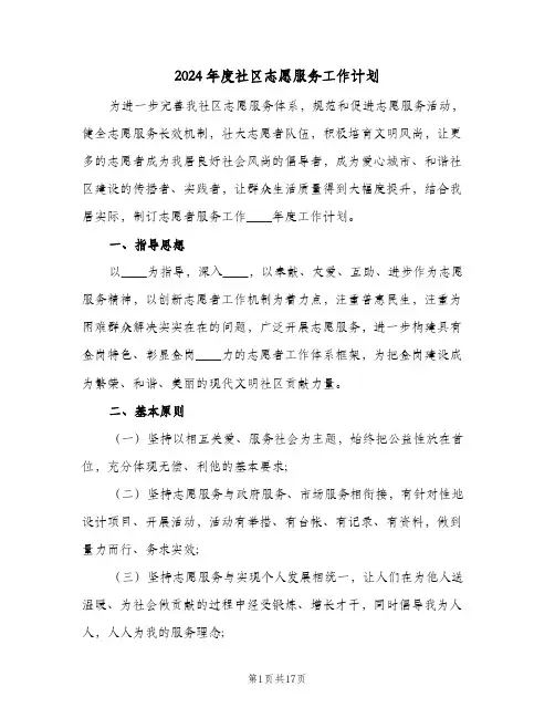 2024年度社区志愿服务工作计划(8篇)