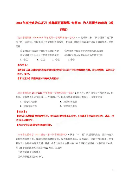 2013年高考政治总复习 选择题百题精炼 专题06 为人民服务的政府(教师版)