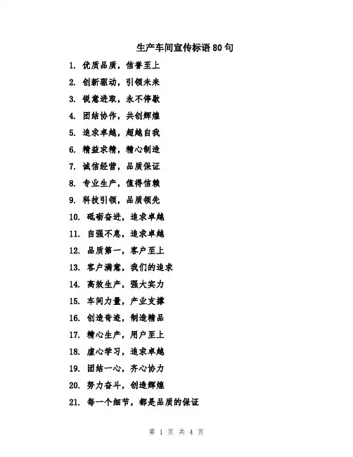 生产车间宣传标语80句