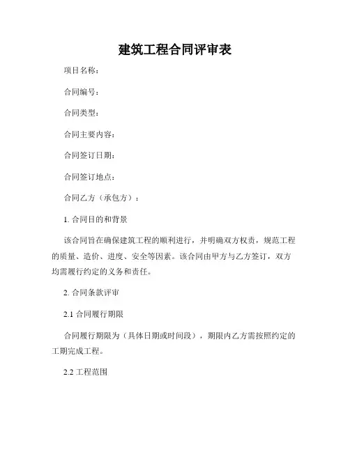 建筑工程合同评审表