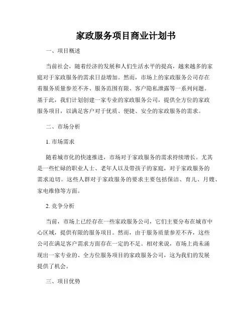 家政服务项目商业计划书