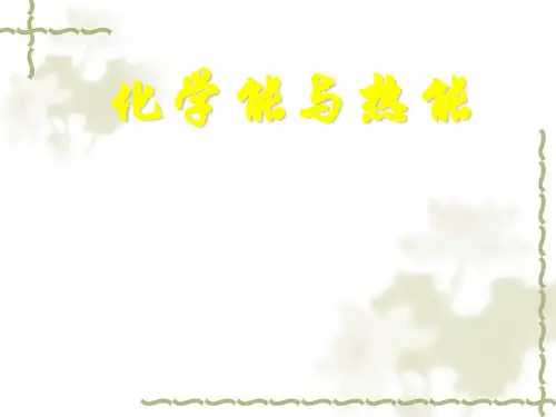 人教版高中化学必修2《化学能与热能》ppt课件