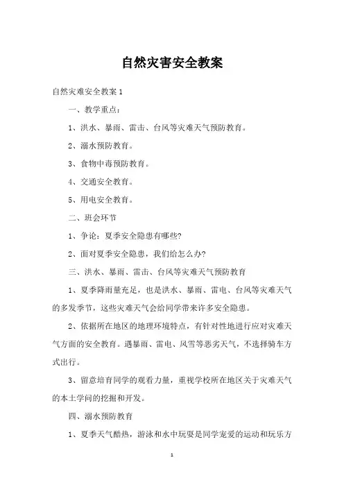 自然灾害安全教案