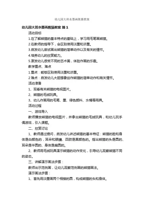 幼儿园大班水墨画熊猫教案